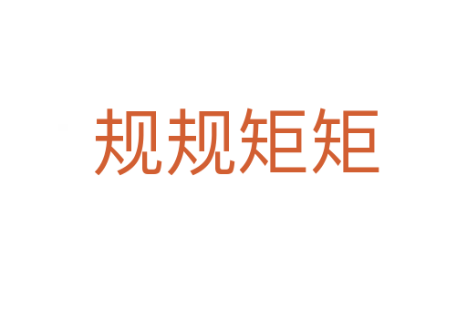规规矩矩
