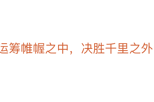 运筹帷幄之中,决胜千里之外
