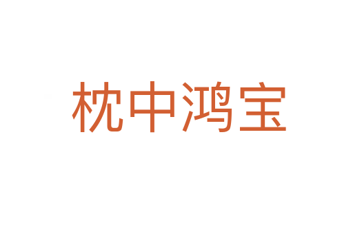 枕中鸿宝