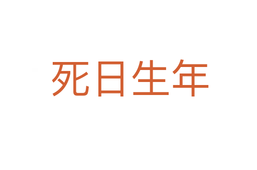 死日生年
