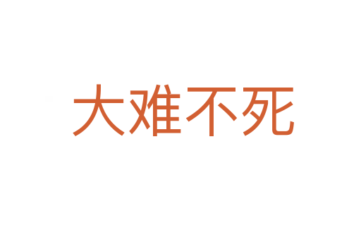 大难不死
