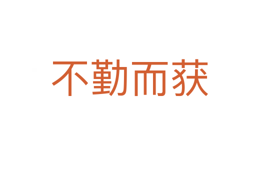 不勤而获