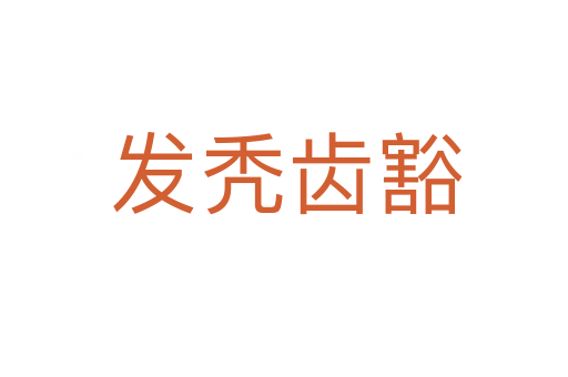 发秃齿豁