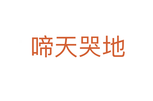 啼天哭地