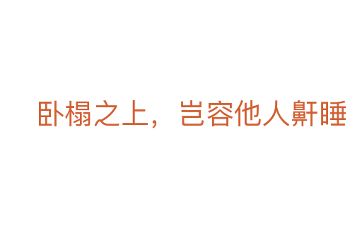 卧榻之上,岂容他人鼾睡