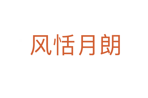 风恬月朗