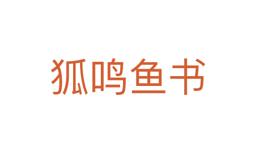 狐鸣鱼书