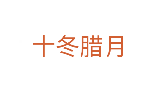 十冬腊月