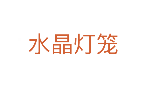 水晶灯笼