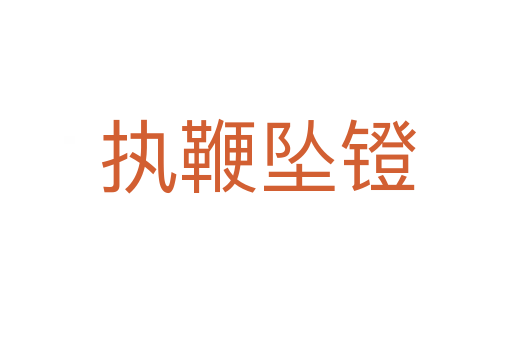 执鞭坠镫