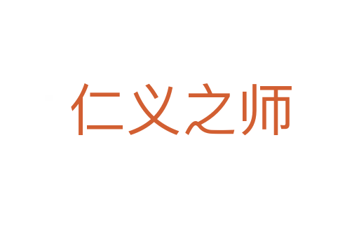 仁义之师