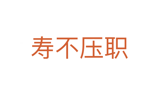 寿不压职