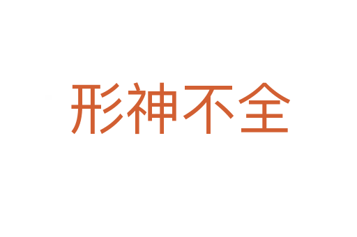 形神不全