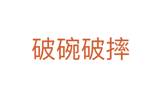 破碗破摔