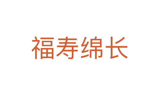 福寿绵长