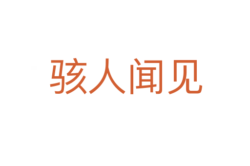 骇人闻见