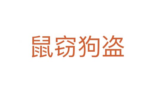 鼠窃狗盗