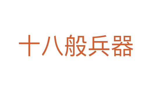 十八般兵器