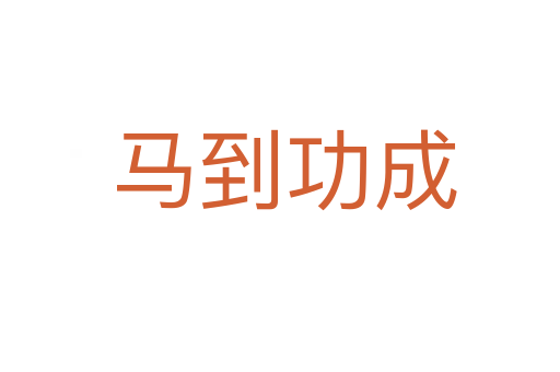 马到功成