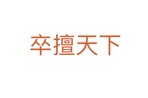卒擅天下