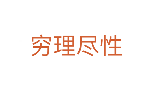 穷理尽性