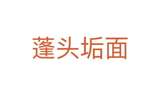蓬头垢面
