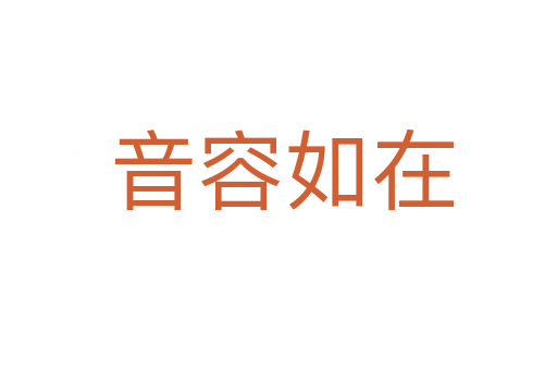 音容如在