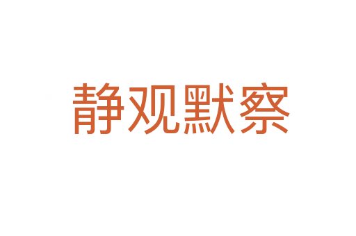 静观默察