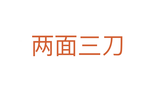 两面三刀