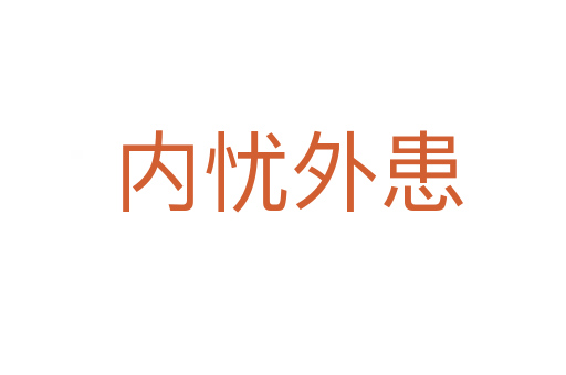 内忧外患