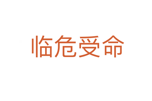 临危受命