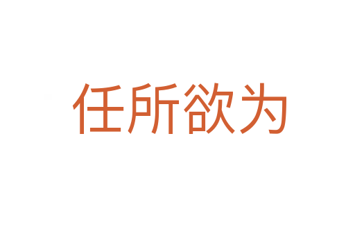 任所欲为