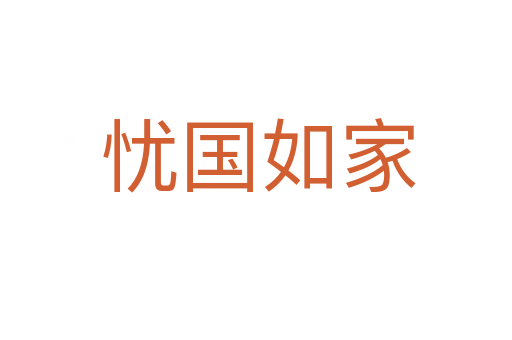 忧国如家