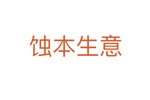 蚀本生意