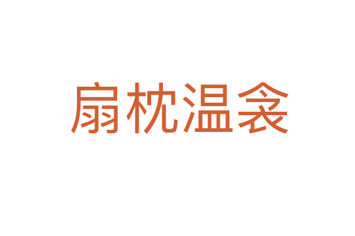 扇枕温衾