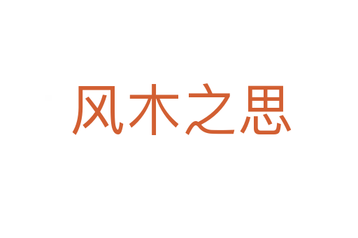 风木之思
