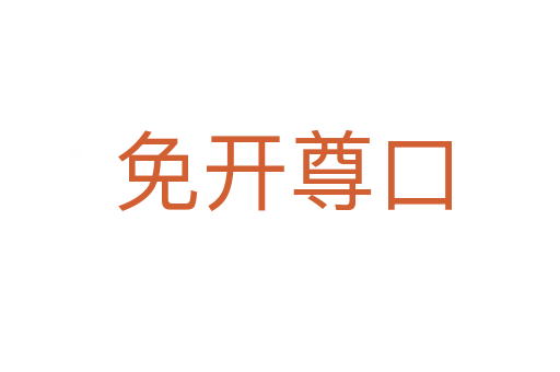 免开尊口