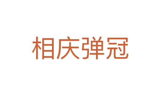 相庆弹冠