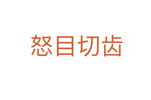 怒目切齿