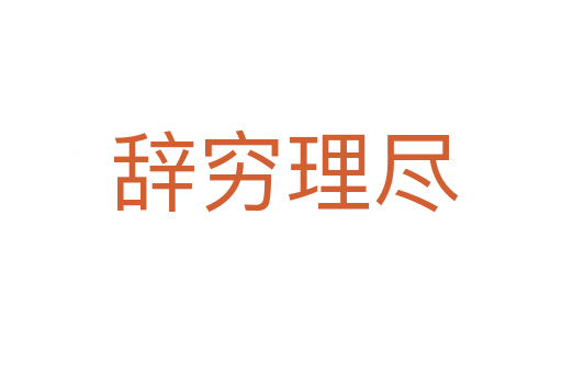 辞穷理尽