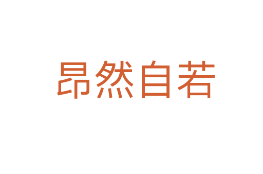 昂然自若