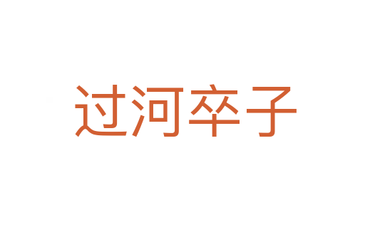 过河卒子