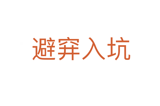 避穽入坑