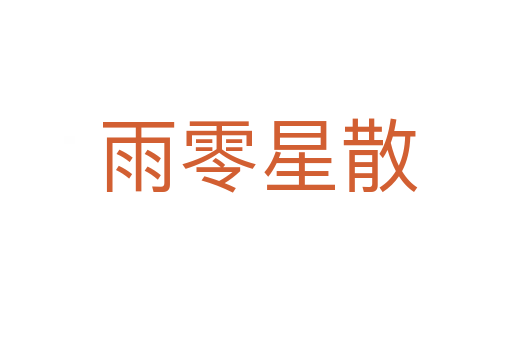 雨零星散