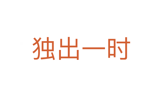 独出一时