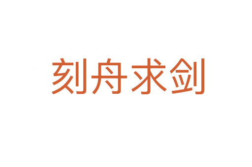 刻舟求剑