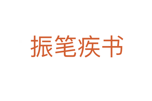 振笔疾书