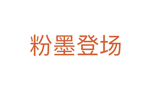 粉墨登场