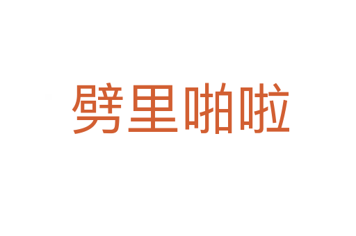 劈里啪啦