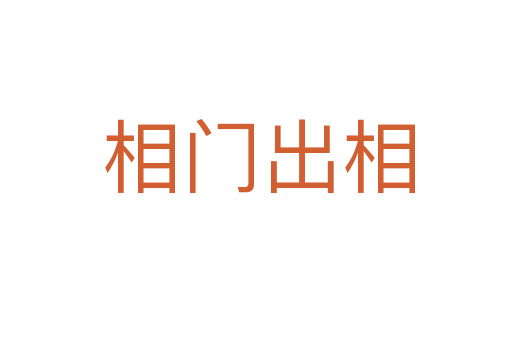 相门出相